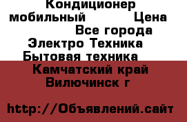 Кондиционер мобильный DAEWOO › Цена ­ 17 000 - Все города Электро-Техника » Бытовая техника   . Камчатский край,Вилючинск г.